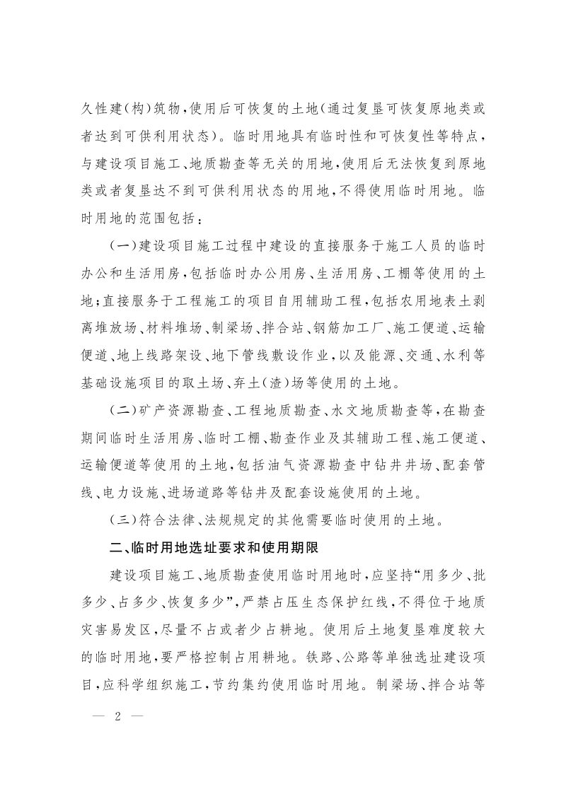 郑州市自然资源和规划局《关于规范临时用地管理的通知》郑自然资发〔2022〕7号第2页