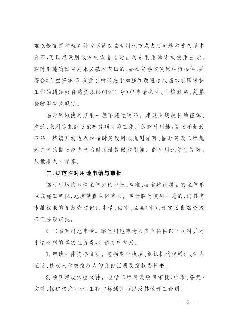 郑州市自然资源和规划局《关于规范临时用地管理的通知》郑自然资发〔2022〕7号第3页