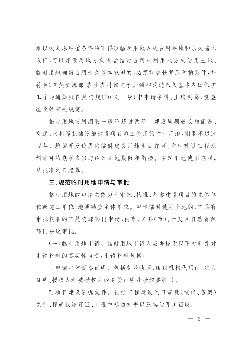 郑州市自然资源和规划局《关于规范临时用地管理的通知》郑自然资发〔2022〕7号-3