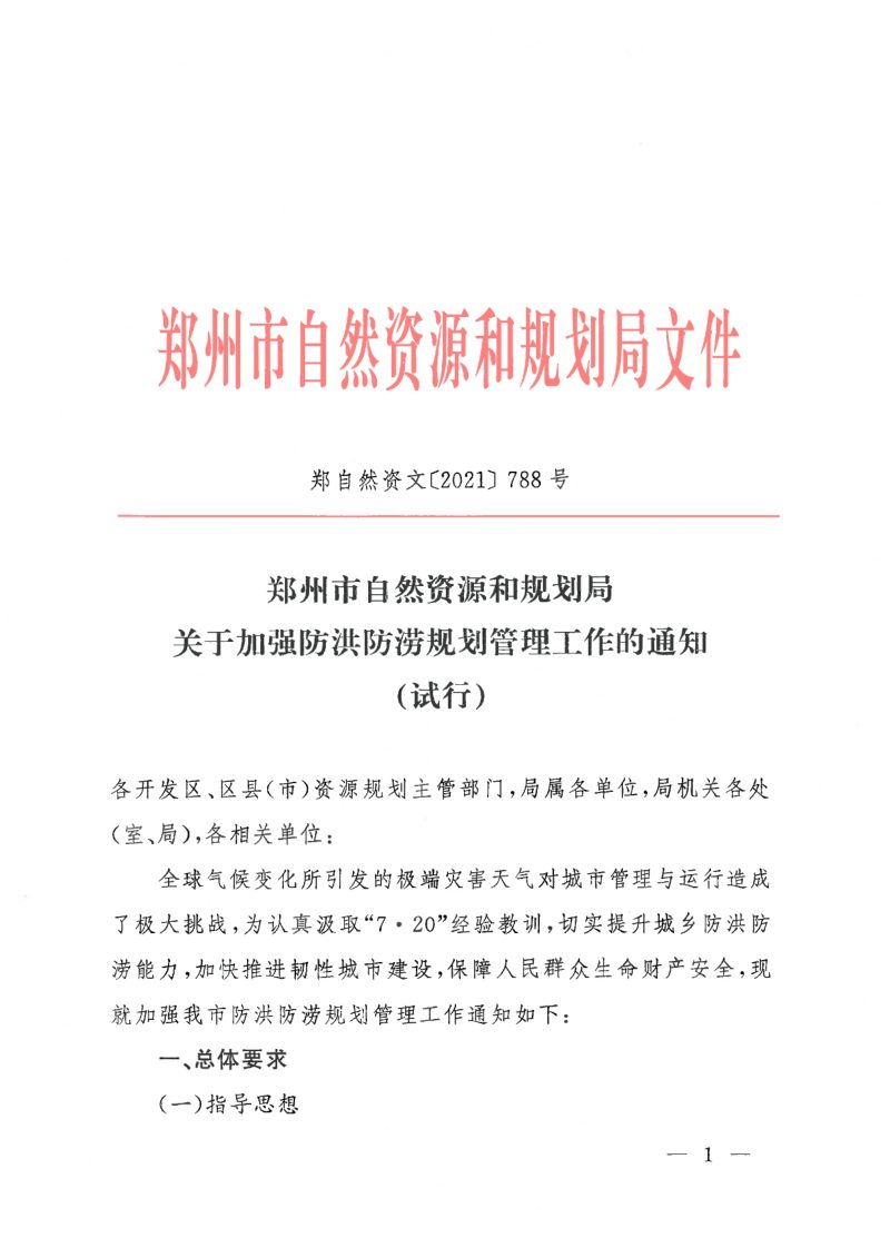 郑州市自然资源和规划局《关于加强防洪防涝规划管理工作的通知（试行）》郑自然资发〔2021〕788号第1页