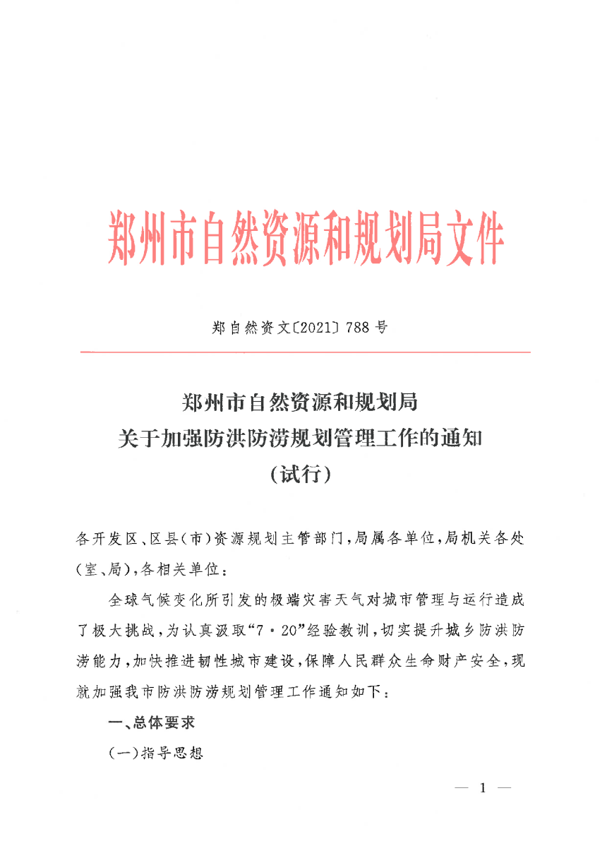 郑州市自然资源和规划局《关于加强防洪防涝规划管理工作的通知（试行）》郑自然资发〔2021〕788号-1
