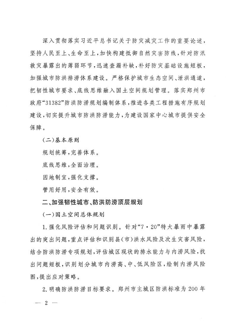 郑州市自然资源和规划局《关于加强防洪防涝规划管理工作的通知（试行）》郑自然资发〔2021〕788号第2页