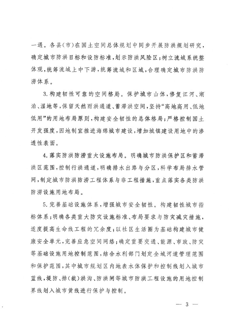 郑州市自然资源和规划局《关于加强防洪防涝规划管理工作的通知（试行）》郑自然资发〔2021〕788号第3页