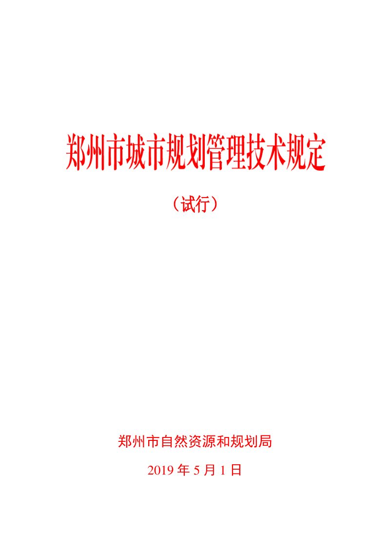 郑州市城市规划管理技术规定（试行）（自2019年5月1日施行）第1页
