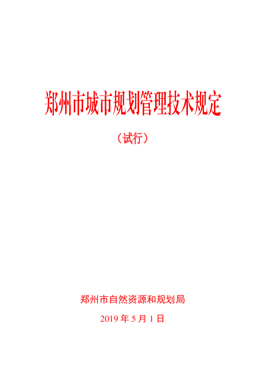 郑州市城市规划管理技术规定（试行）（自2019年5月1日施行）-1