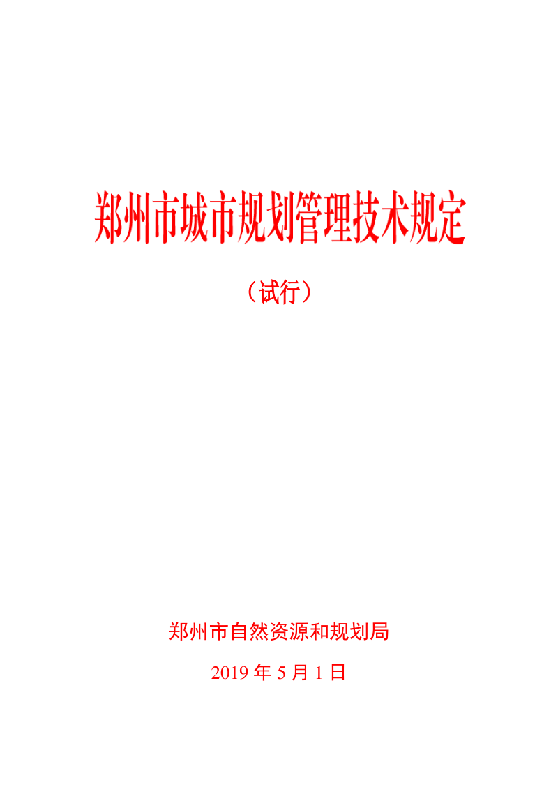 郑州市城市规划管理技术规定（试行）（自2019年5月1日施行）第1页