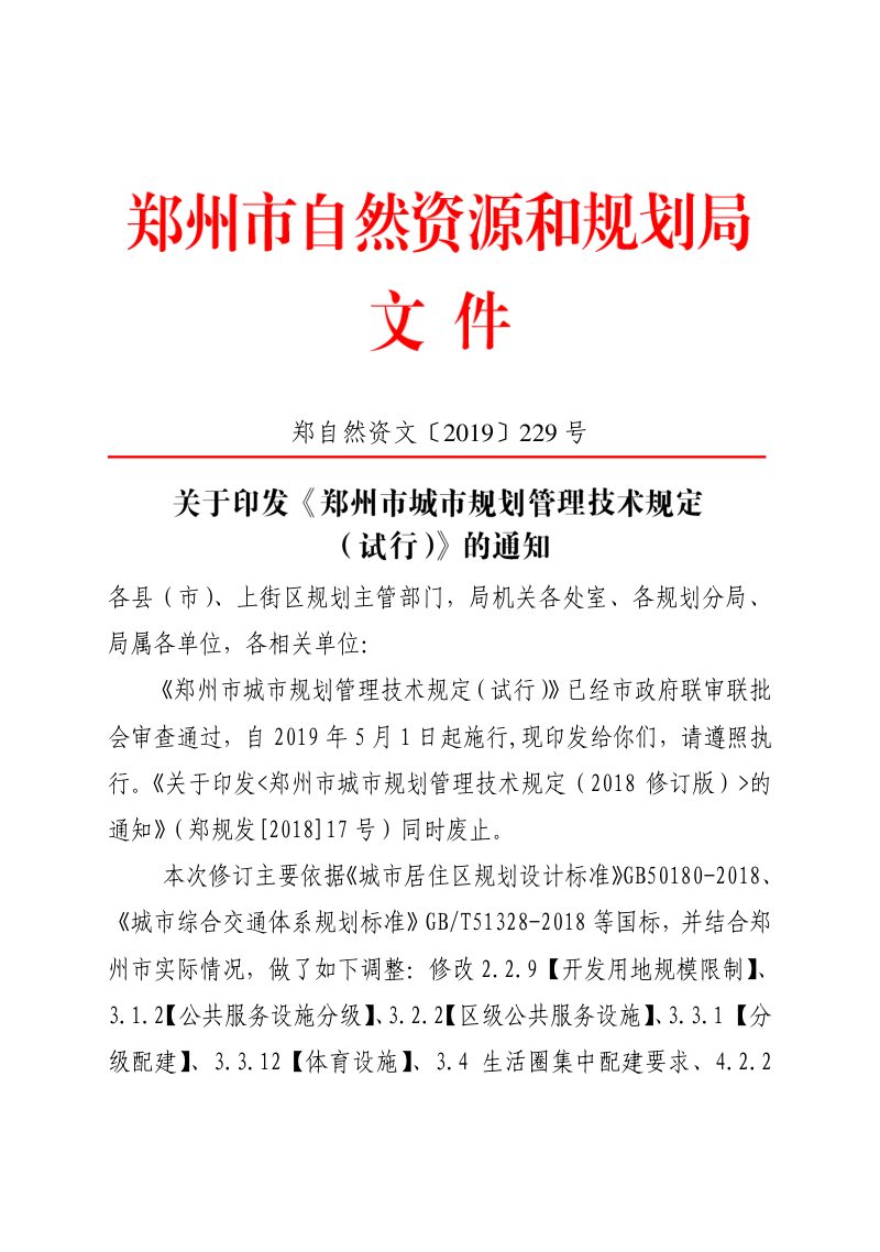 郑州市城市规划管理技术规定（试行）（自2019年5月1日施行）第3页