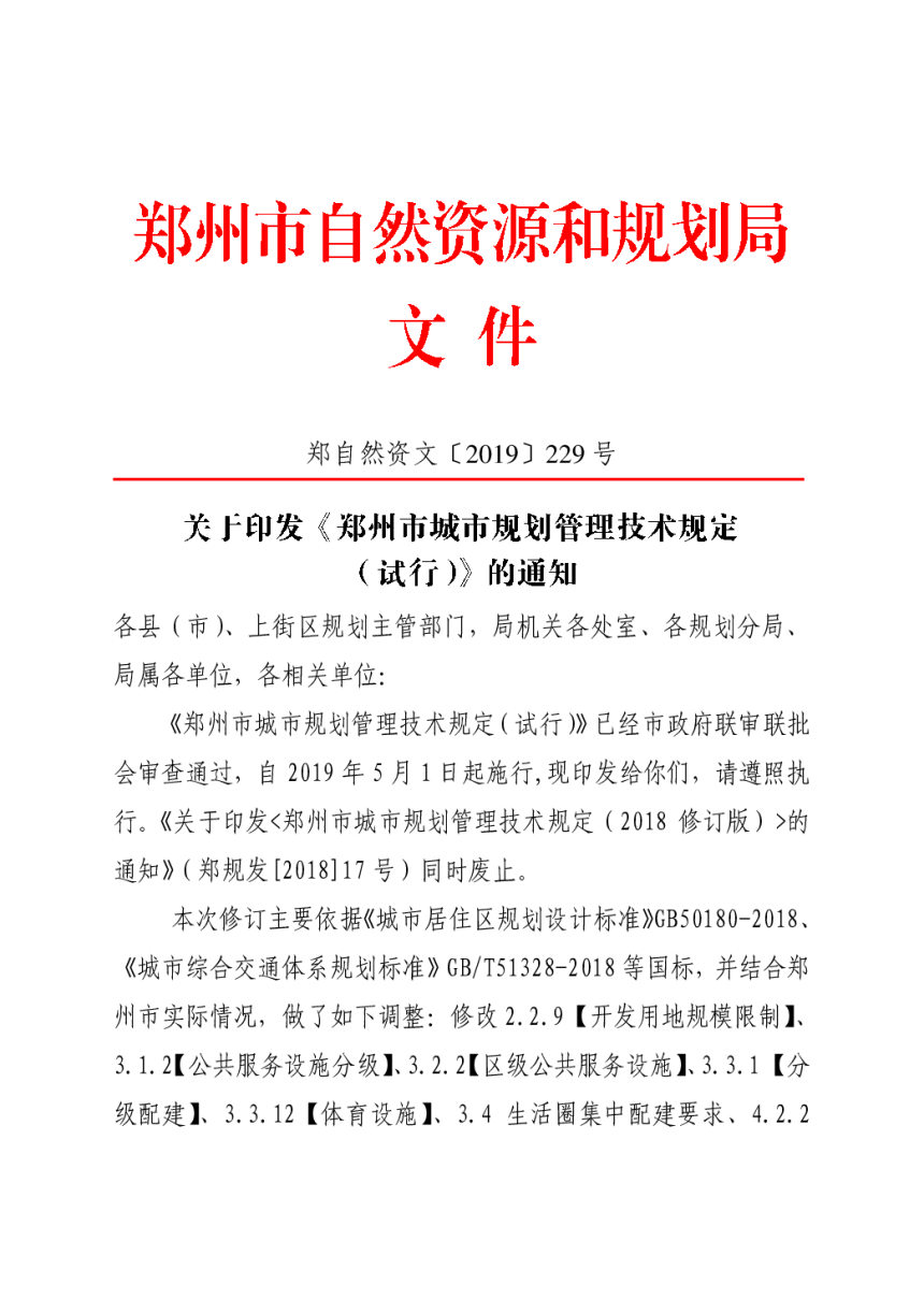 郑州市城市规划管理技术规定（试行）（自2019年5月1日施行）-3