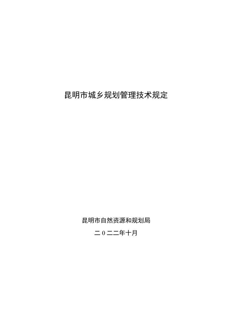 昆明市城乡规划管理技术规定（2022版)第1页