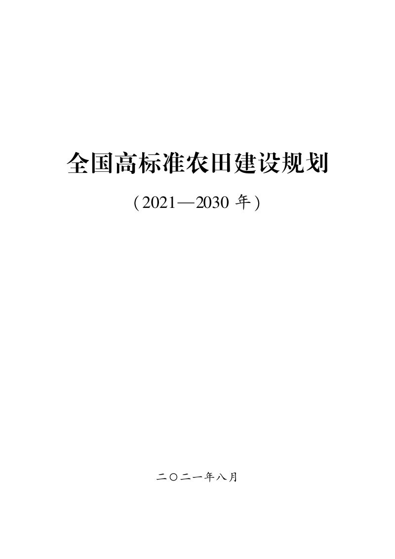 全国高标准农田建设规划 (2021—2030 年)第1页