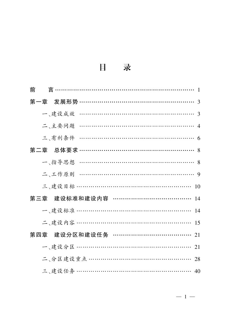 全国高标准农田建设规划 (2021—2030 年)第3页