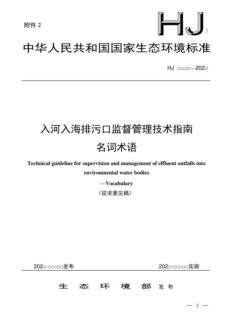 《入河入海排污口监督管理技术指南 名词术语》（征求意见稿）第1页