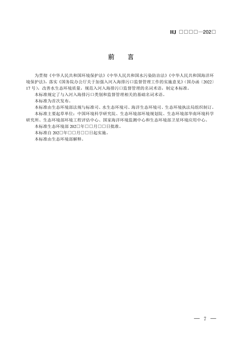 《入河入海排污口监督管理技术指南 名词术语》（征求意见稿）第3页