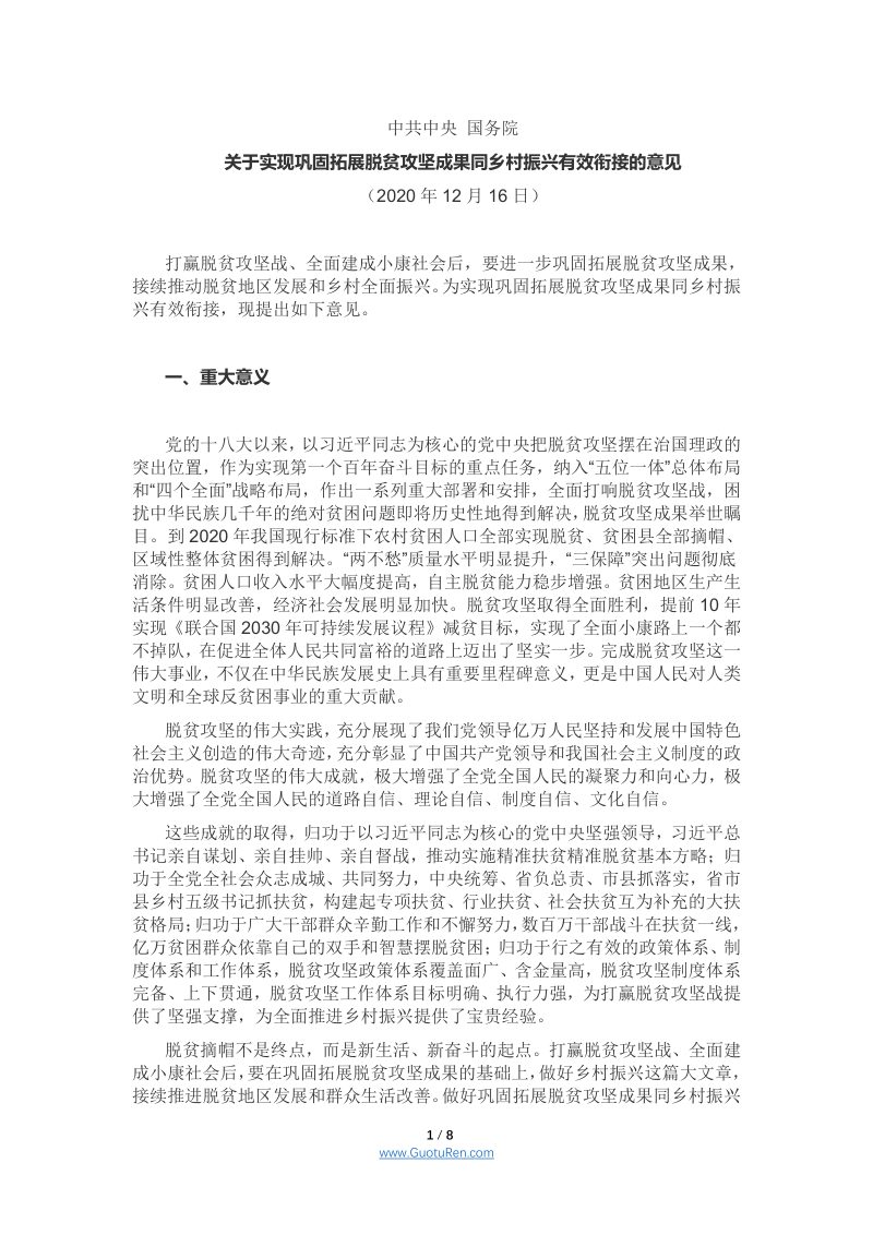 中共中央 国务院《关于实现巩固拓展脱贫攻坚成果同乡村振兴有效衔接的意见》第1页