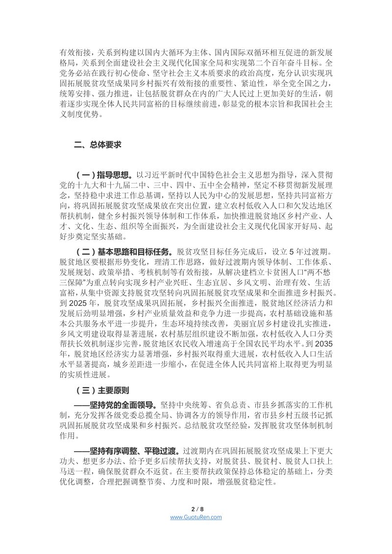 中共中央 国务院《关于实现巩固拓展脱贫攻坚成果同乡村振兴有效衔接的意见》第2页