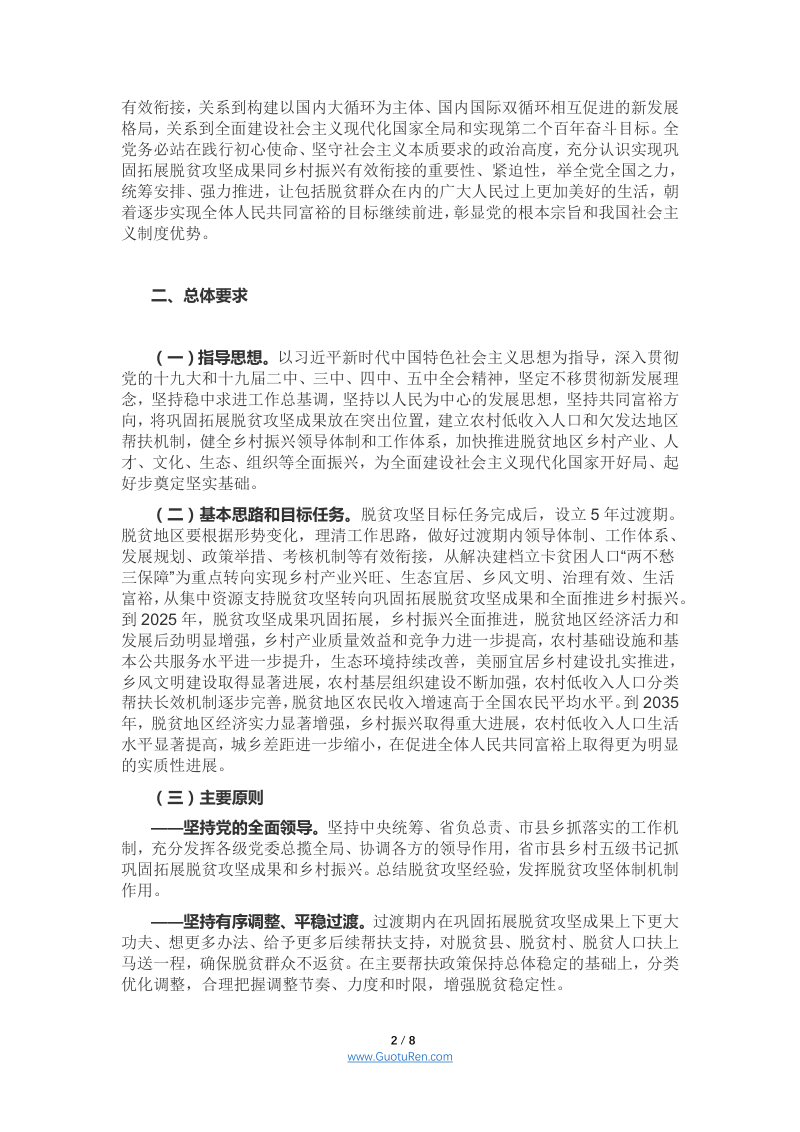 中共中央 国务院《关于实现巩固拓展脱贫攻坚成果同乡村振兴有效衔接的意见》第2页