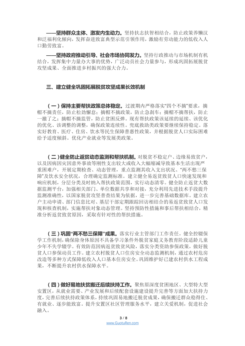 中共中央 国务院《关于实现巩固拓展脱贫攻坚成果同乡村振兴有效衔接的意见》第3页