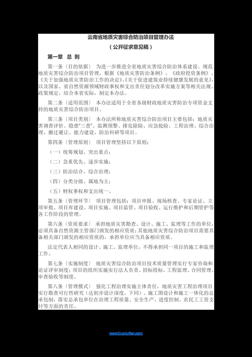 云南省地质灾害综合防治项目管理办法（公开征求意见稿）第1页