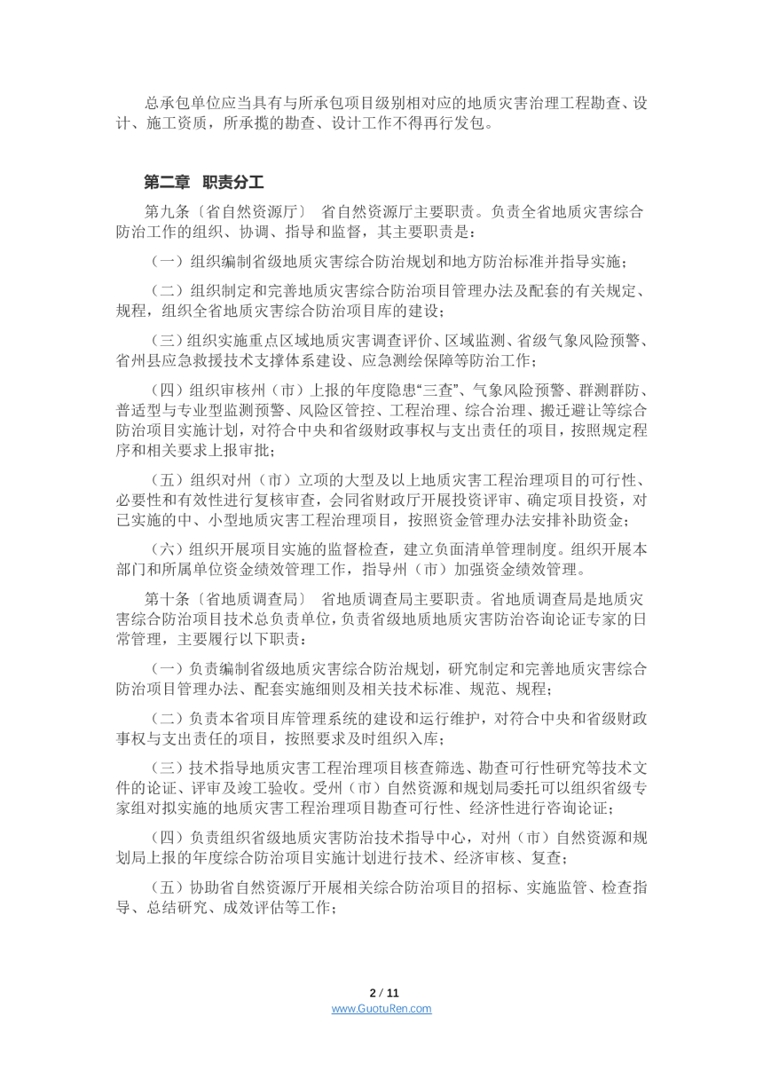 云南省地质灾害综合防治项目管理办法（公开征求意见稿）-2