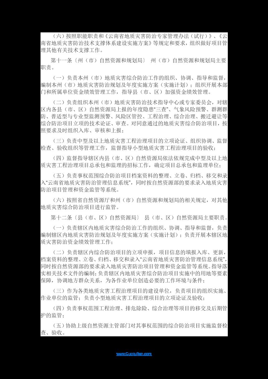 云南省地质灾害综合防治项目管理办法（公开征求意见稿）第3页