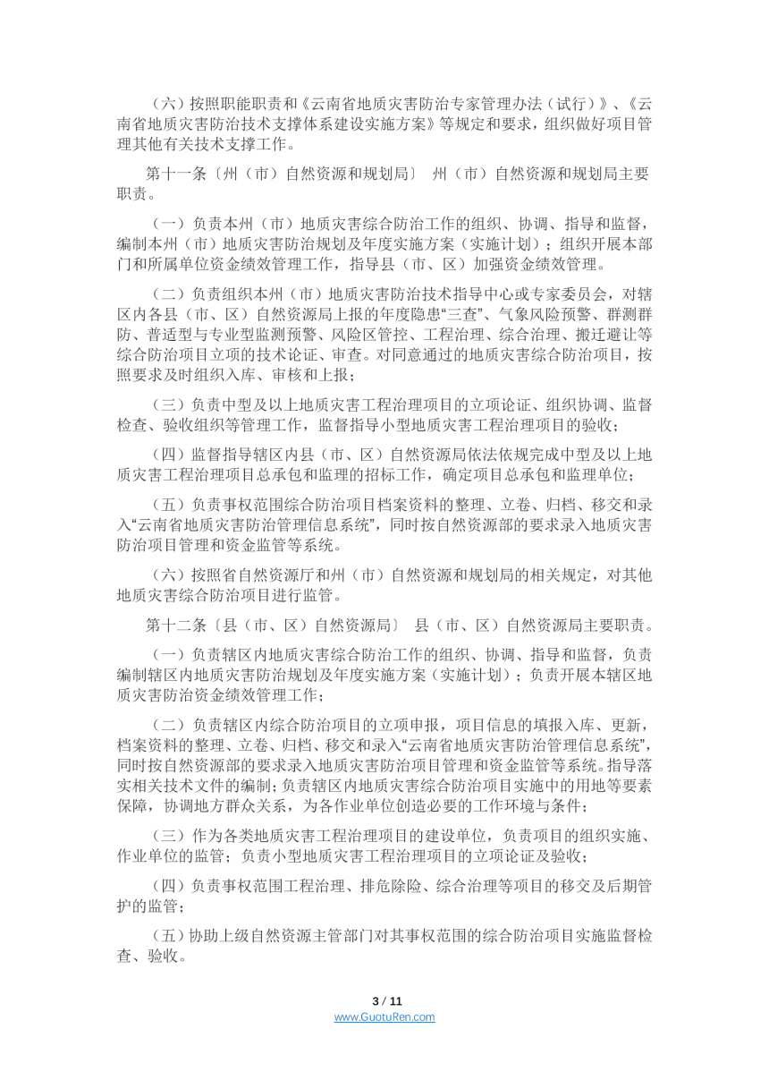 云南省地质灾害综合防治项目管理办法（公开征求意见稿）-3