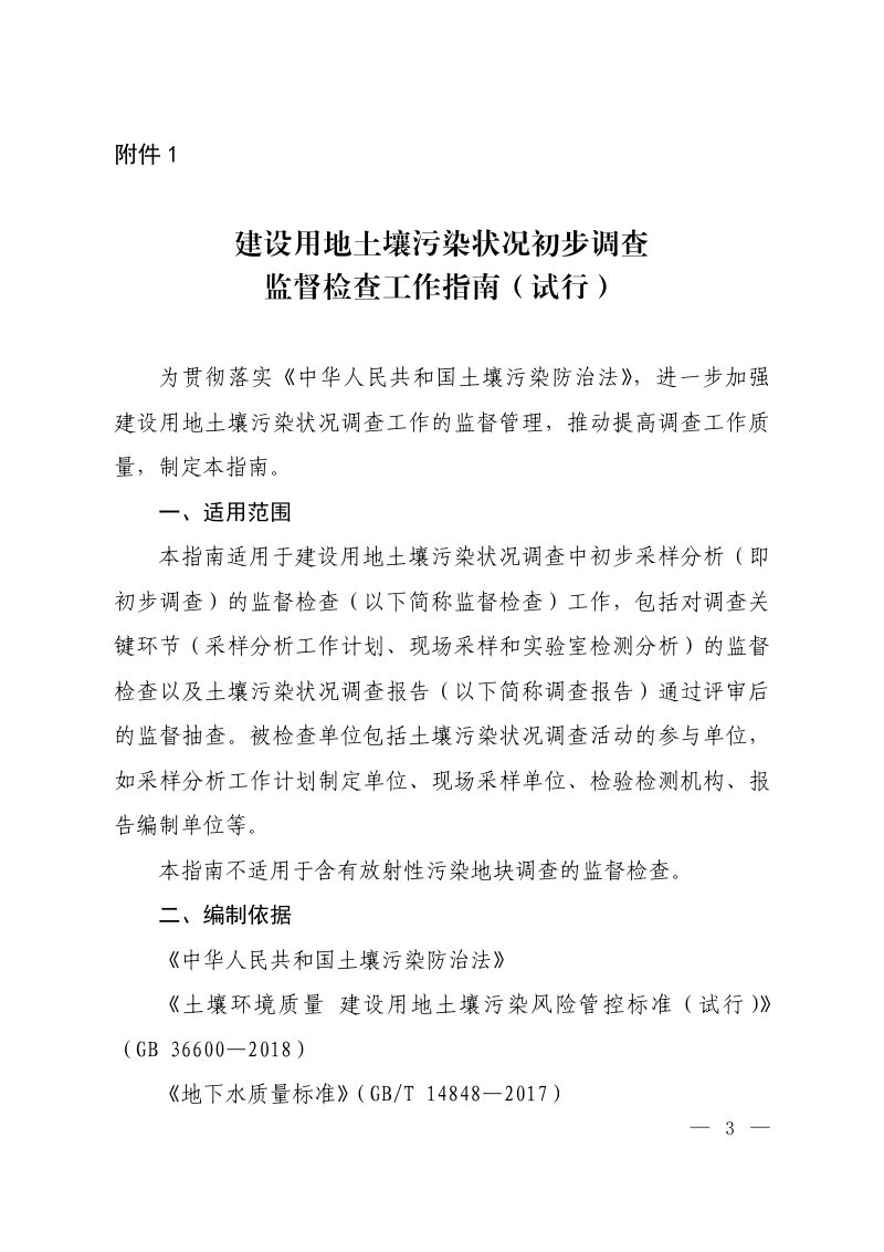 生态环境部《建设用地土壤污染状况初步调查监督检查工作指南》（试行）第1页