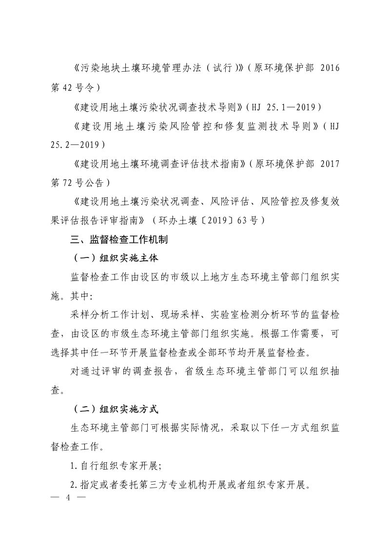 生态环境部《建设用地土壤污染状况初步调查监督检查工作指南》（试行）第2页