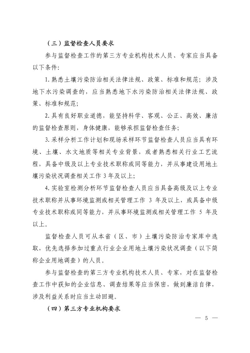 生态环境部《建设用地土壤污染状况初步调查监督检查工作指南》（试行）第3页