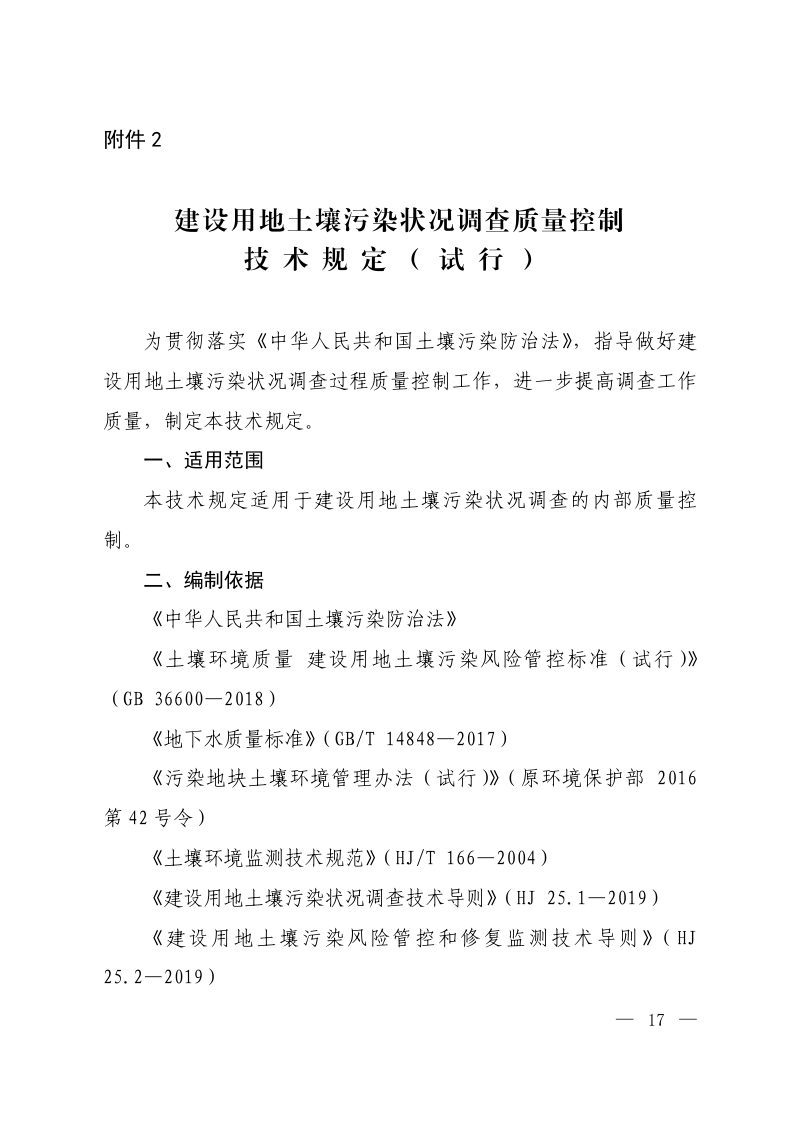 生态环境部《建设用地土壤污染状况调查质量控制技术规定》（试行）第1页