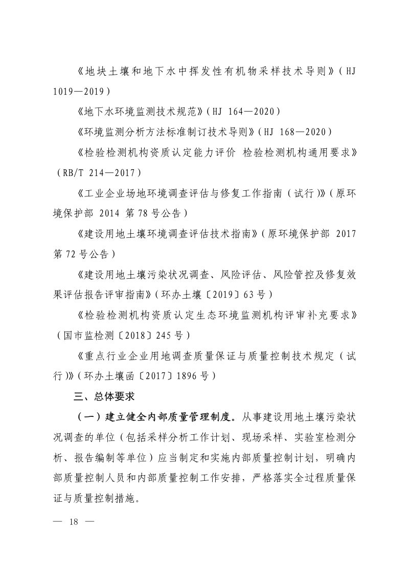 生态环境部《建设用地土壤污染状况调查质量控制技术规定》（试行）第2页