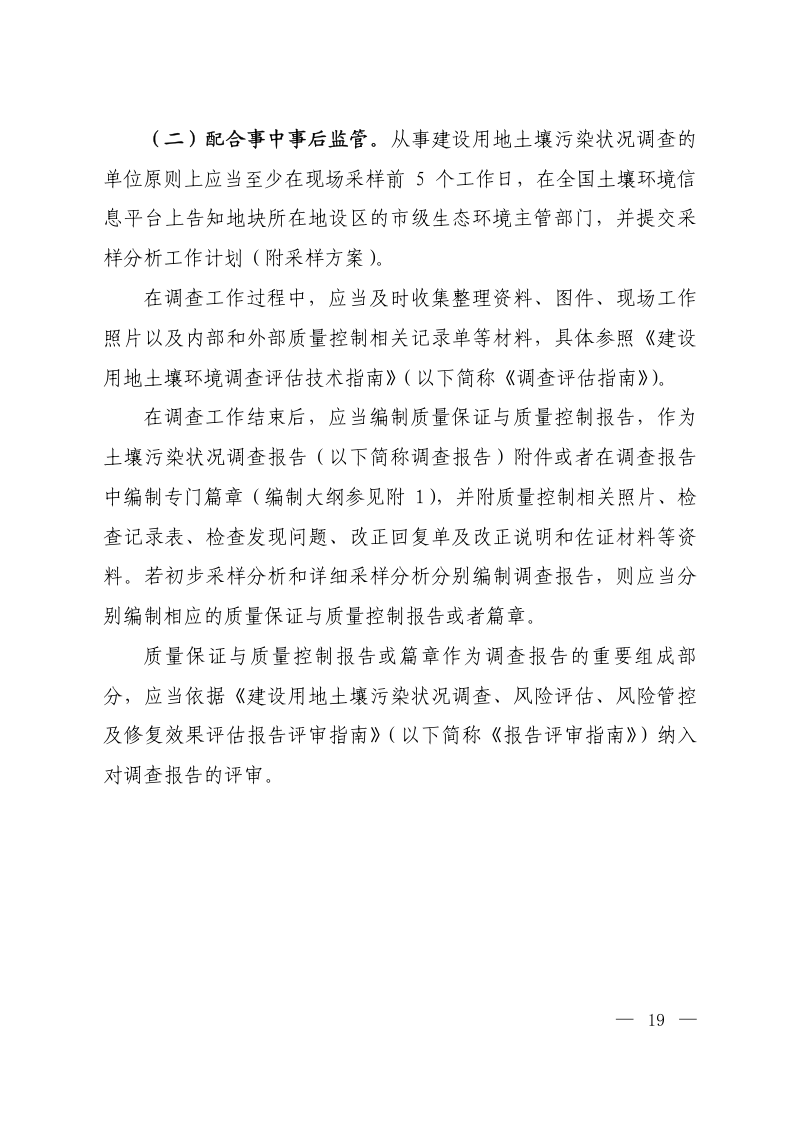生态环境部《建设用地土壤污染状况调查质量控制技术规定》（试行）第3页