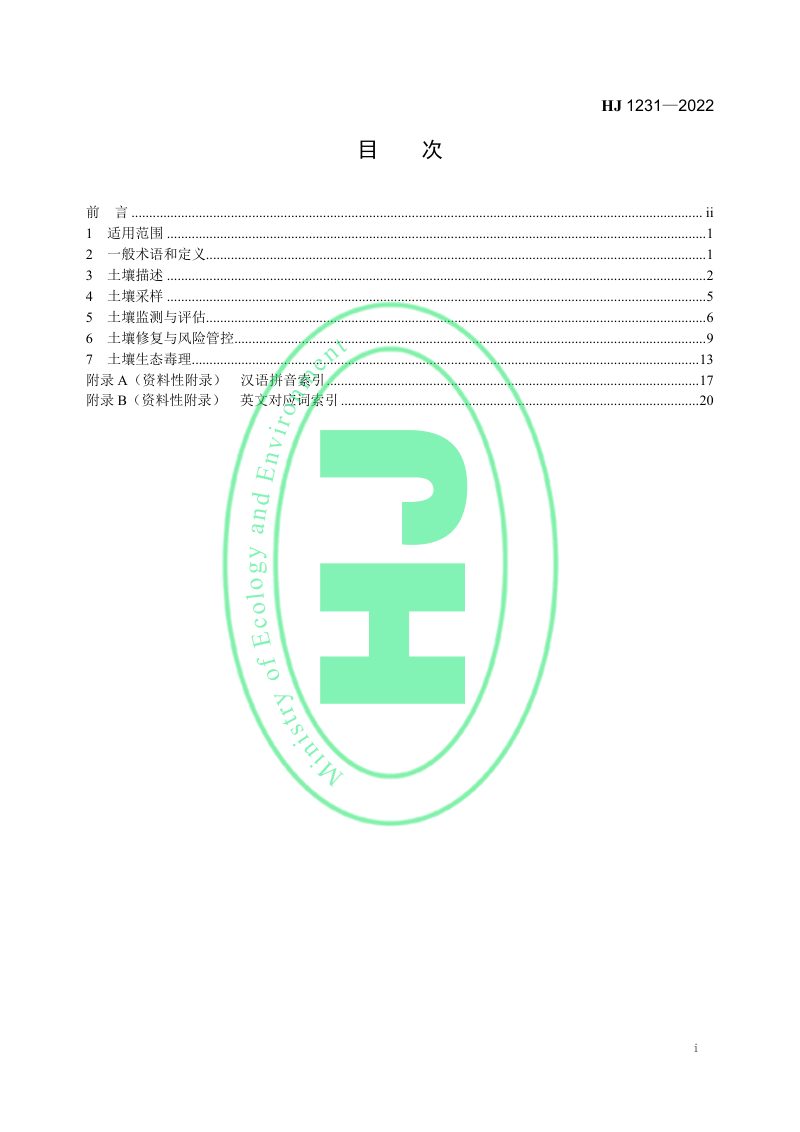 《土壤环境 词汇》HJ 1231-2022第2页