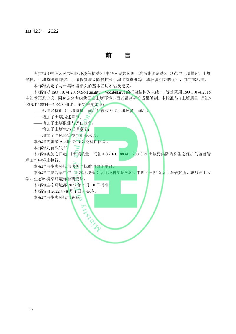 《土壤环境 词汇》HJ 1231-2022第3页