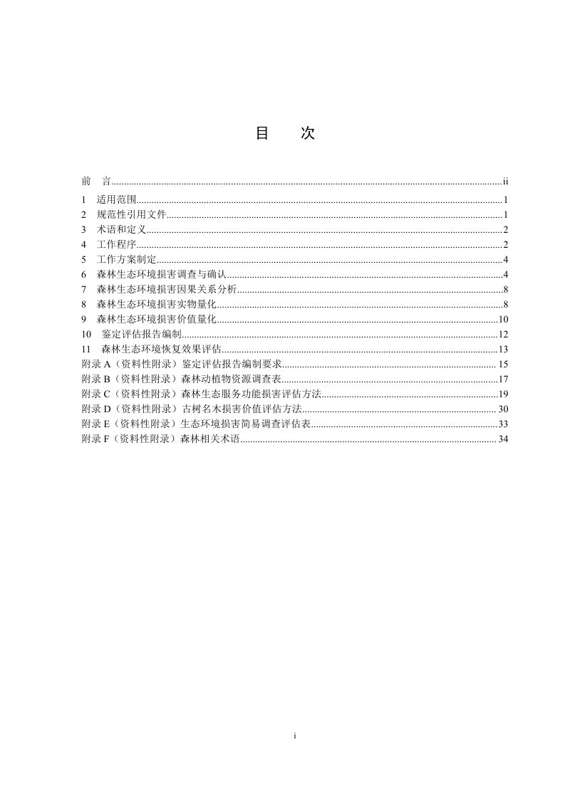 生态环境部《生态环境损害鉴定评估技术指南  森林》（试行）第2页