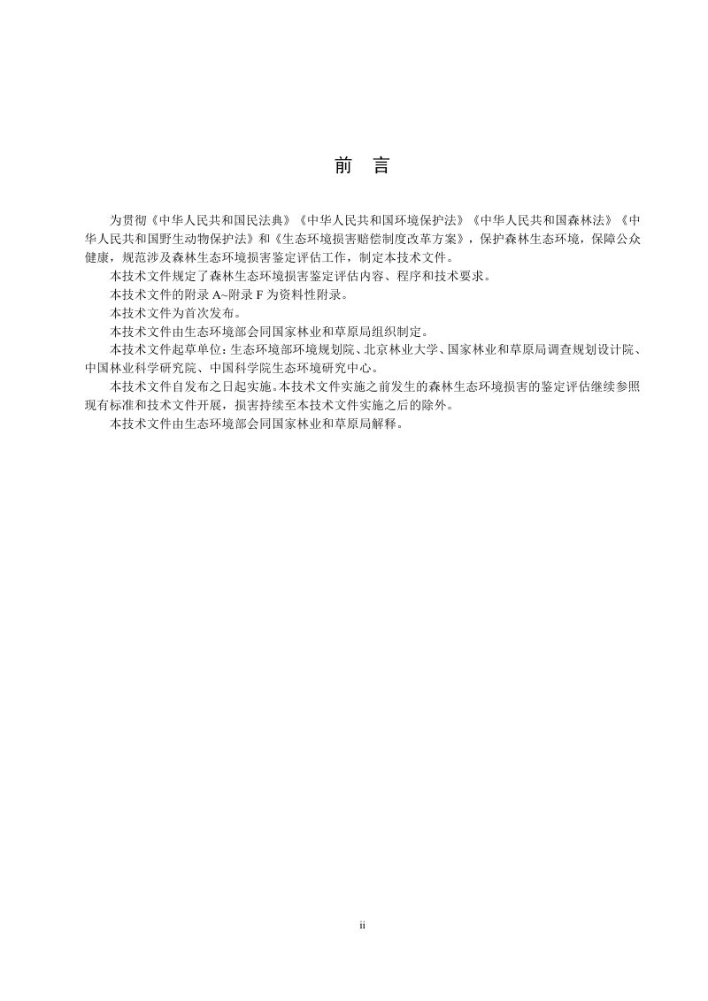 生态环境部《生态环境损害鉴定评估技术指南  森林》（试行）第3页