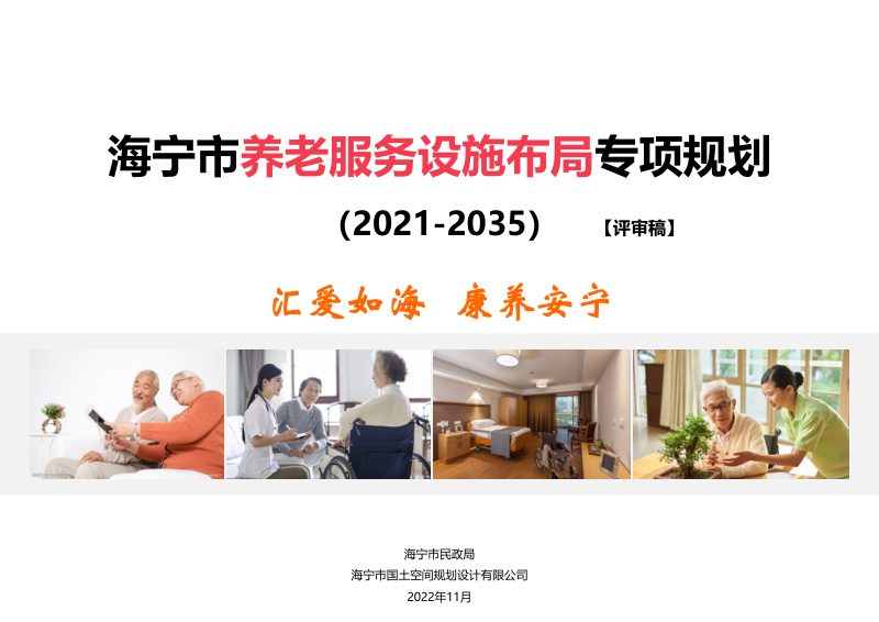海宁市养老服务设施布局专项规划（2021-2035）第1页