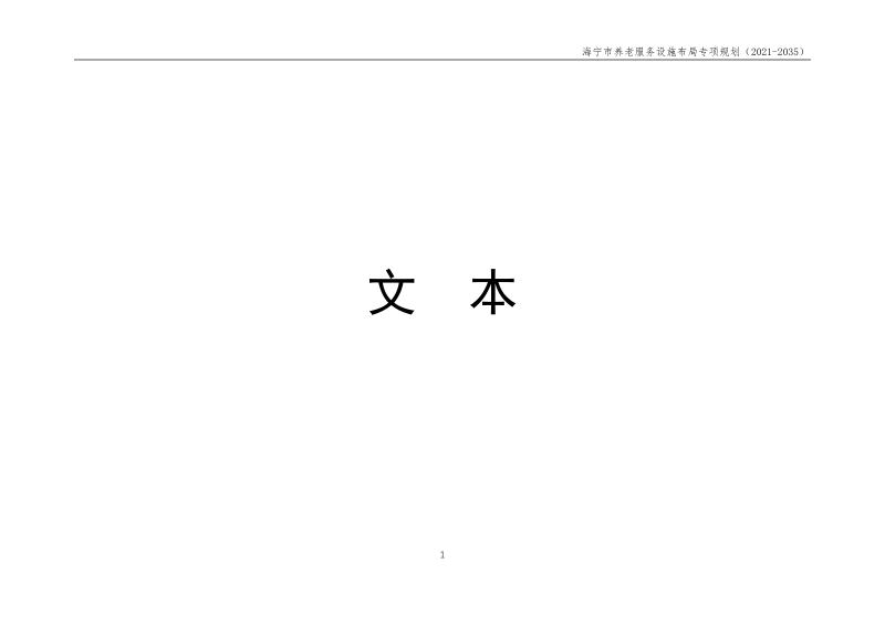 海宁市养老服务设施布局专项规划（2021-2035）第2页