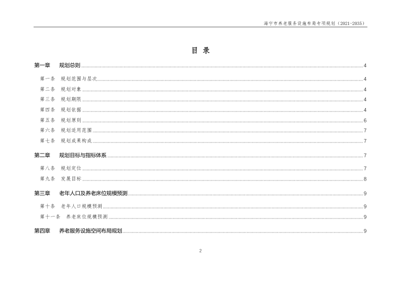 海宁市养老服务设施布局专项规划（2021-2035）第3页
