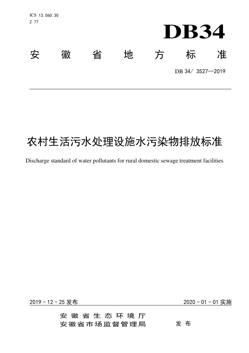 安徽省《农村生活污水处理设施水污染物排放标准》DB34/ 3527-2019第1页