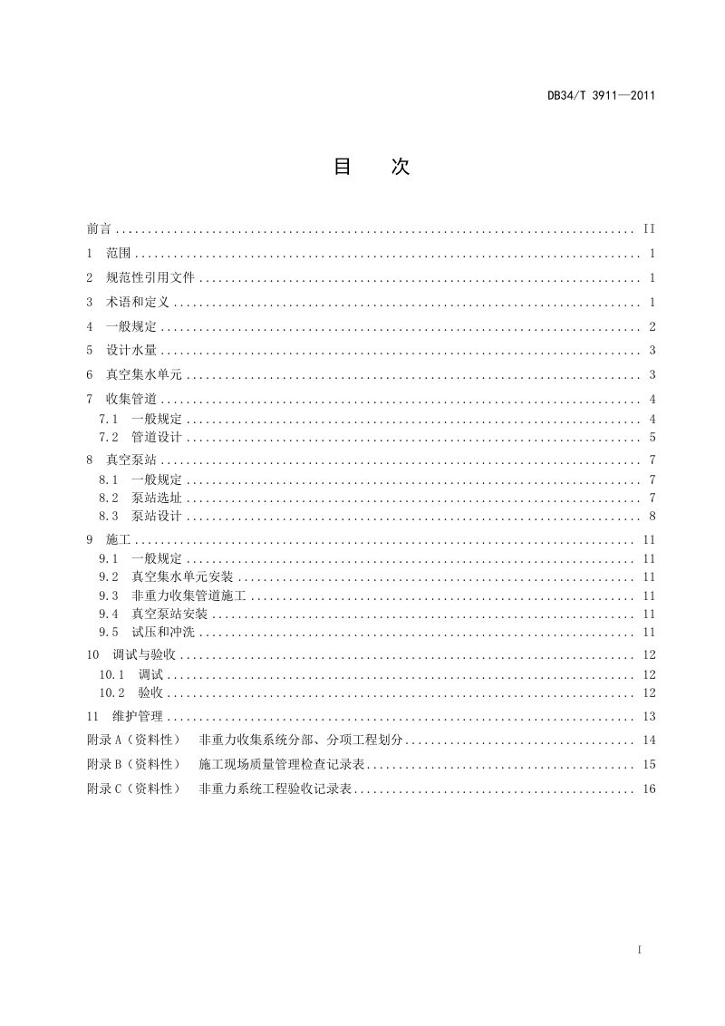 安徽省《农村生活污水非重力收集技术规范》DB34/T 3911-2021第3页