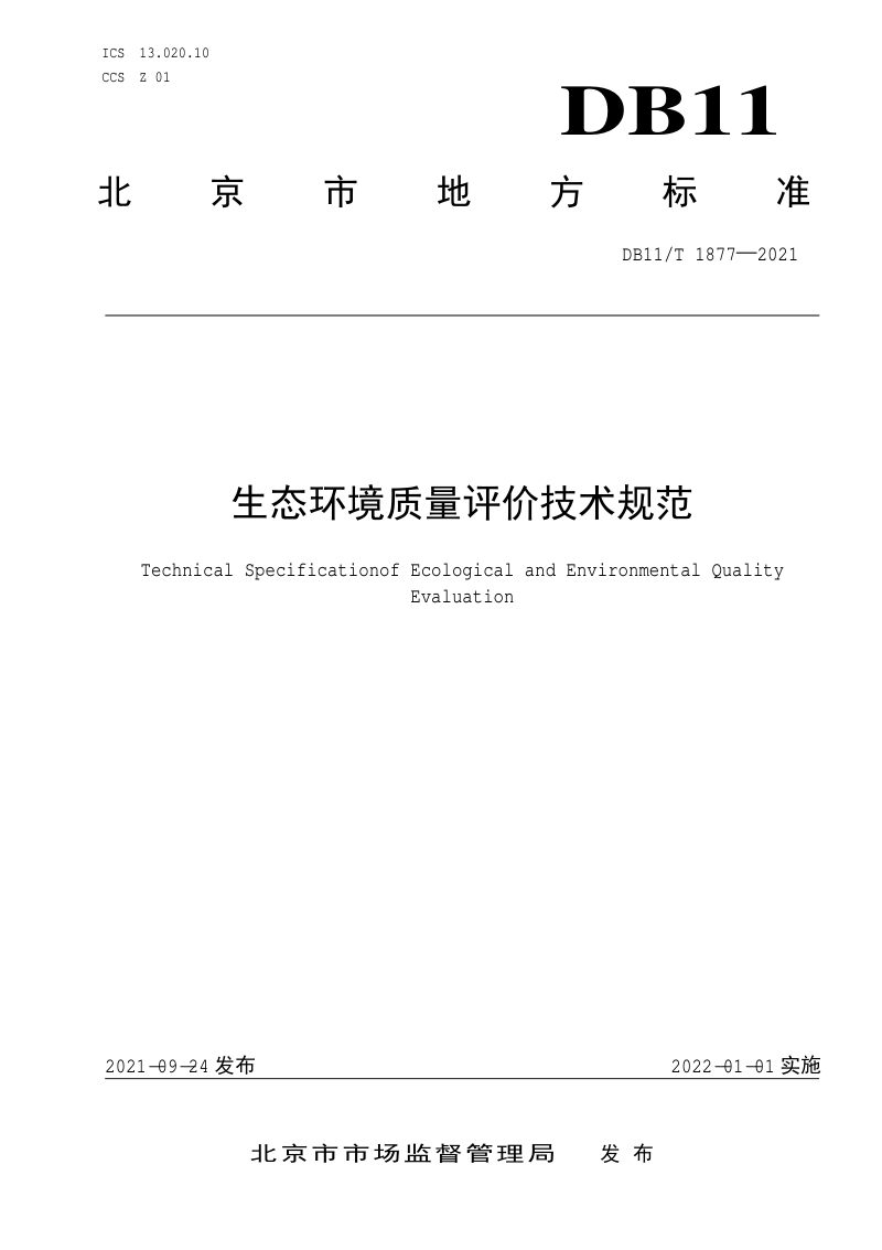 北京市《生态环境质量评价技术规范》DB11/T 1877-2021第1页