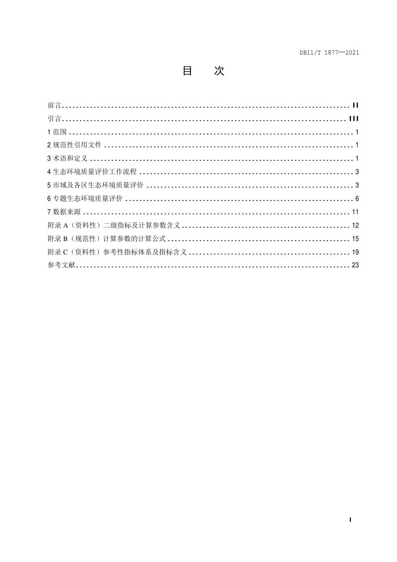 北京市《生态环境质量评价技术规范》DB11/T 1877-2021第2页