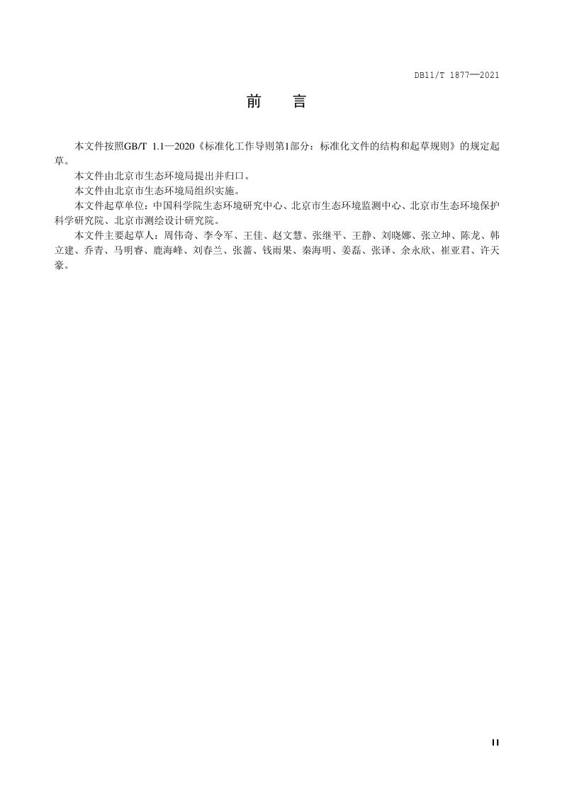 北京市《生态环境质量评价技术规范》DB11/T 1877-2021第3页