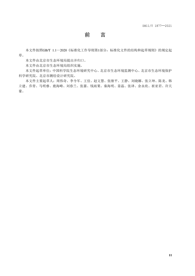 北京市《生态环境质量评价技术规范》DB11/T 1877-2021第3页