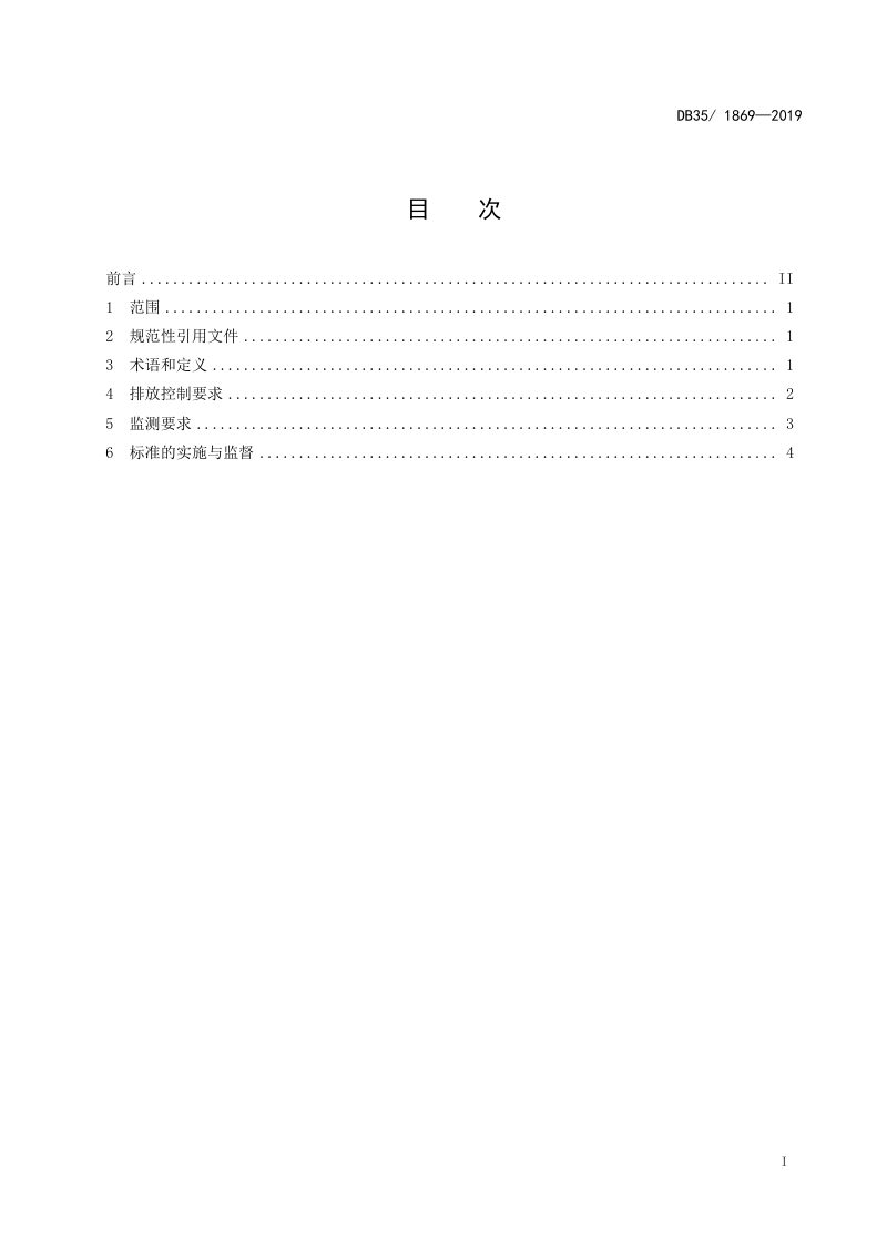 福建省《农村生活污水处理设施水污染物排放标准》DB35/ 1869-2019第3页