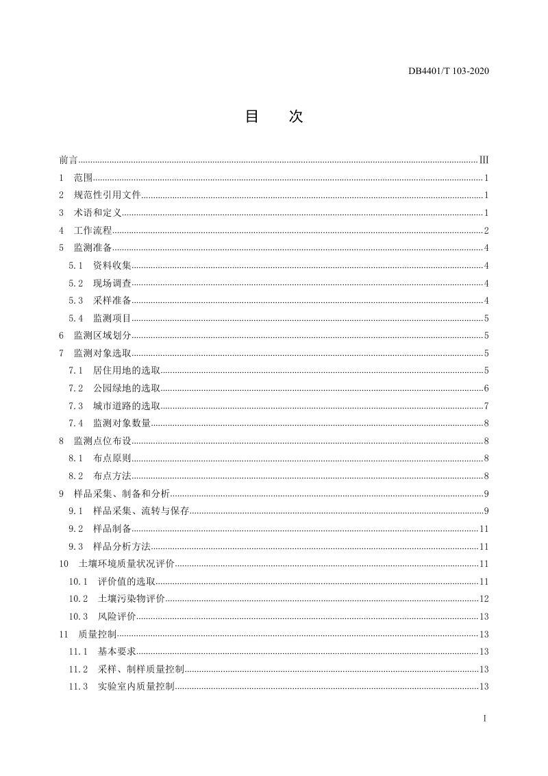 广东省广州市《城市建成区土壤环境监测技术规范》DB4401/T 103-2020第3页