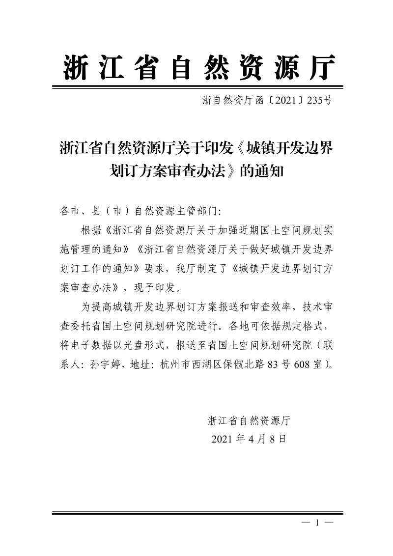 浙江省城镇开发边界划定方案审查办法（浙自然资厅函〔2021〕235号）第1页