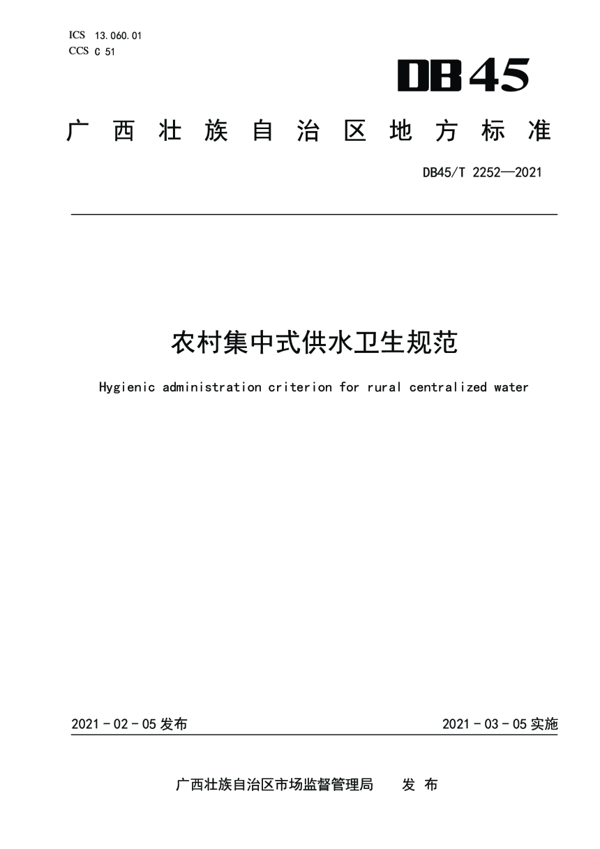 广西壮族自治区《农村集中式供水卫生规范》DB45/T 2252-2021-1