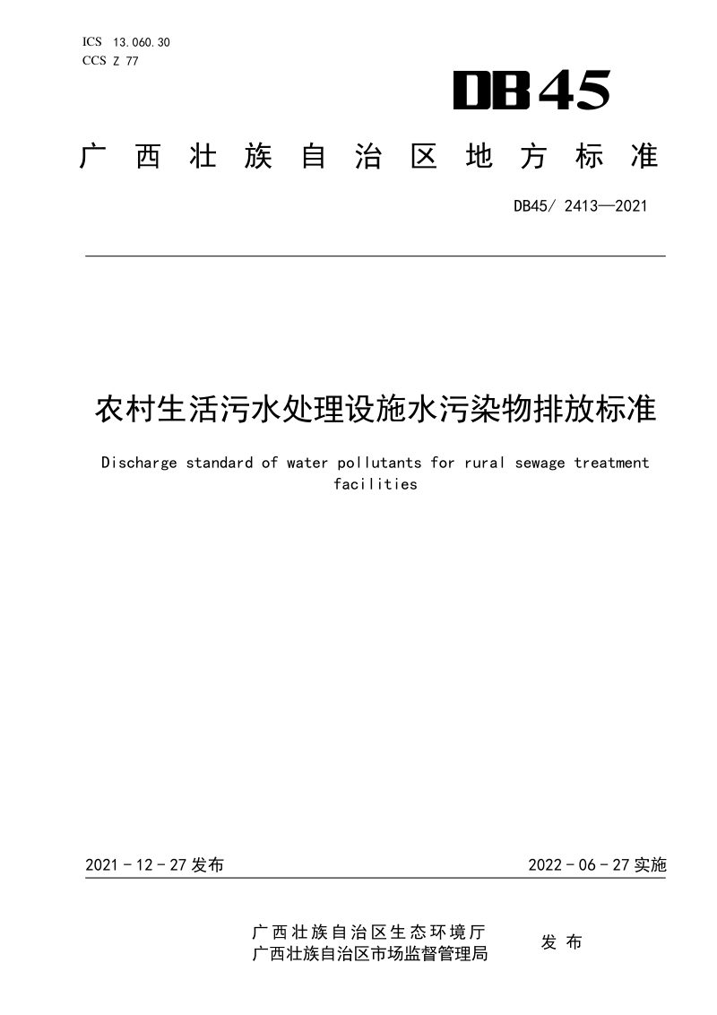 广西壮族自治区《农村生活污水处理设施水污染物排放标准》DB45/ 2413-2021第1页
