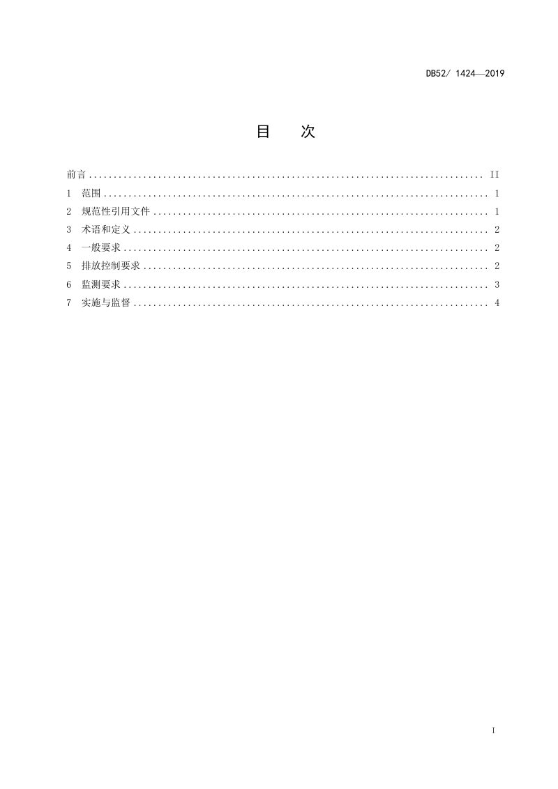 贵州省《农村生活污水处理水污染物排放标准》DB52/1424-2019第3页